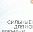 Форум «Сильные идеи для нового времени» - Терский район