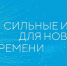 О форуме «Сильные идеи для нового времени» - Терский район