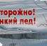 Памятка о правилах безопасности вблизи водоемов и на водоемах в зимний период - Терский район