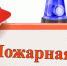 В Терекском пройдет «День пожарной безопасности» - Терский район