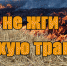Не сжигайте сухую траву и мусор! - Терский район