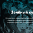 В рамках экологического просвещения населения - Терский район