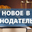 Внесены изменения в федеральный закон «Об административном надзоре за лицами, освобожденными из мест лишения свободы - Терский район