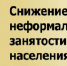 О противодействии нелегальной занятости - Терский район