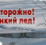 О правилах безопасности вблизи водоемов и на водоемах в зимний период - Терский район