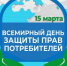 Всемирный день защиты прав потребителей в 2025 году пройдет под девизом: «Справедливый переход к устойчивому образу жизни» - Терский район