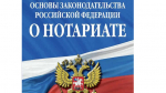 В Основы законодательства Российской Федерации о нотариате внесены изменения в части извещения наследников о долгах наследодателя