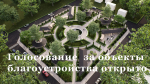Cтартовало голосование за объекты благоустройства-2026