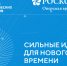 Продолжается прием заявок на пятый форум «Сильные идеи для нового времени» - Терский район