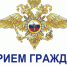 График приема граждан руководящим составом ОМВД России по Терскому району на июнь 2025 года - Терский район