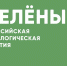 Российская экологическая партия «ЗЕЛЁНЫЕ» объявила о старте всероссийской акции «Простые привычки» - Терский район