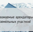 Уважаемые арендаторы земельных участков! - Терский район
