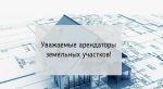 Уважаемые арендаторы земельных участков!