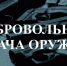 Добровольная сдача оружия - Терский район