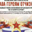 Ежегодный всероссийский открытый дистанционный (online) конкурс «Слава Героям Отечества!» - Терский район