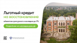 Сохраняя историю: доступна программа льготного кредитования для восстановления объектов культурного наследия