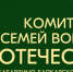 В Терском районе 13 февраля состоится выездная консультация Комитет семей воинов Отечества КБР - Терский район