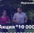 5 апреля с 10:00 в Муртазовском парке пройдет Всероссийская акция «10 000 шагов к жизни» - Терский район