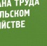 Правила по охране труда в сельском хозяйстве обязывают работодателя следить за исправностью техники, организовывать оптимальные режимы отдыха и труда - Терский район