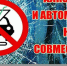 Алкоголь и вождение – это несовместимые вещи! - Терский район